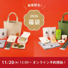 再入荷!2026年福袋