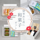 大切なあの人へ!帰省のお土産にいかがですか?