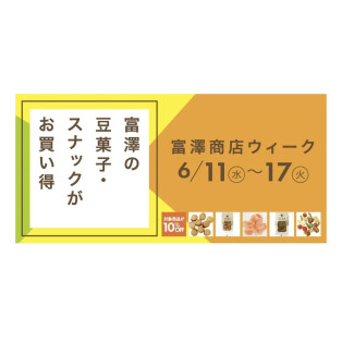 11日からお買い得ウィーク開催です☆