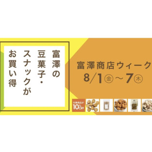 8月1日からお買い得！富澤ウィーク開催！