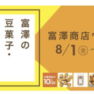 8월 1일부터 구매했어요!도미자와 위크 개최!