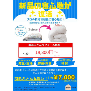 ★羽毛ふとんリフォーム★