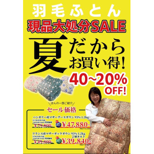 羽毛ふとん　夏だから安い！