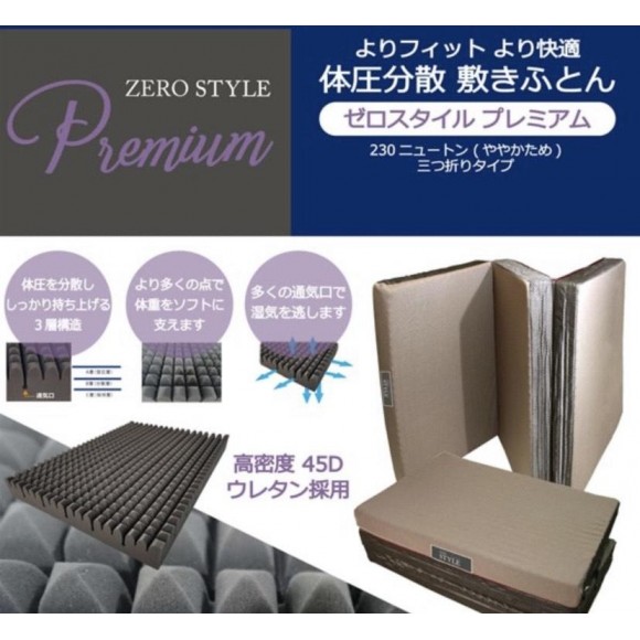 体圧分散三つ折りマットレス ZERO STYLE Premium - primoak.com