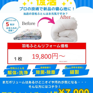 ★羽毛ふとんリフォーム★