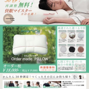 ★眠りの質が変わるオーダー枕★