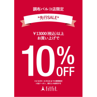 調布パルコ店限定！“先行SALE“
