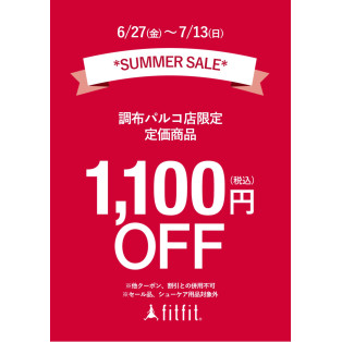 サマーセール開催中！！