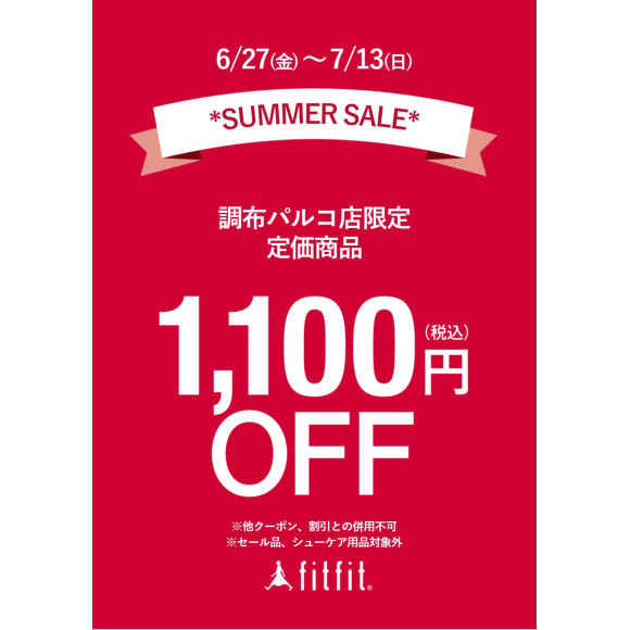 サマーセール開催中！！