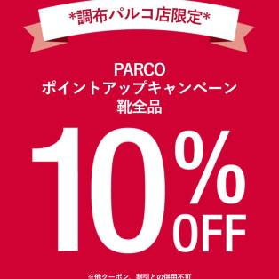 調布パルコ店ポイントアップDAY⭐︎