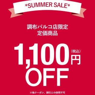 サマーセール開催中！！