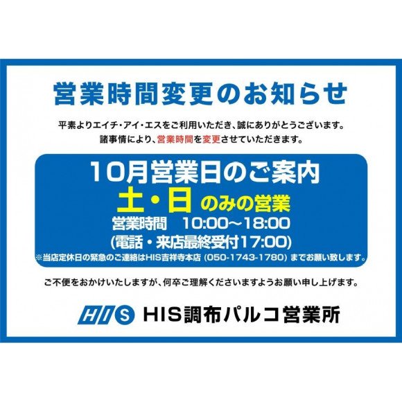 10月営業日のお知らせ エイチ アイ エス ショップニュース 調布parco パルコ