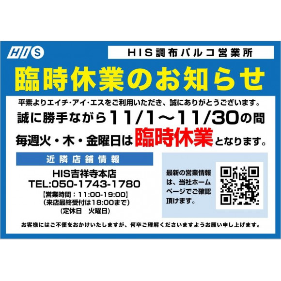 11月の営業に関して エイチ アイ エス ショップニュース 調布parco パルコ