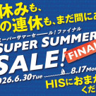 【HIS】Super Summer Sale Final2026