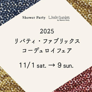 【11/1~開催!】2025 リバティ・ファブリックス コーデュロイフェアのお知らせ