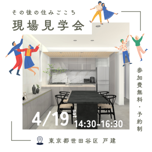 4/19（土）開催！現場見学会のお知らせ♪
