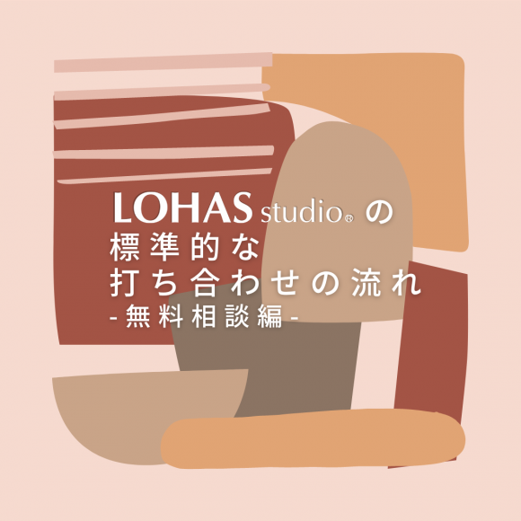 LOHAS studioの打ち合わせの流れ