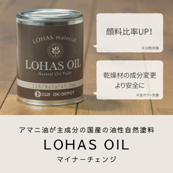 LOHAS OIL マイナーチェンジのお知らせ♪