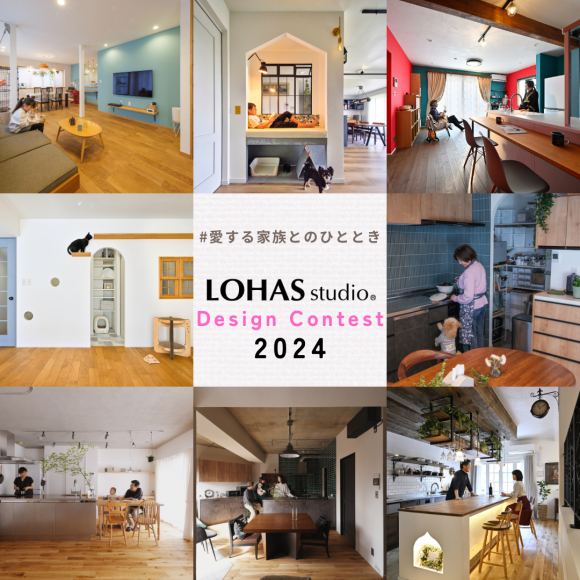 【再告知】開催終了まで残り3日！LOHAS studio Design Contest 2024 開催のお知らせ♪