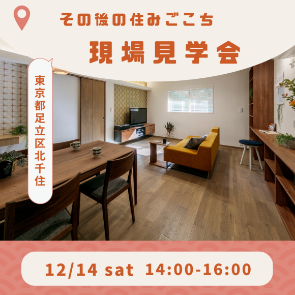 12/14（土）開催！現場見学会のお知らせ♪