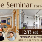 12月開催☆リノベーションセミナー♪