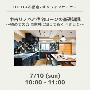 OKUTA不動産オンラインセミナー開催のお知らせ！