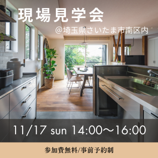 【埼玉】11/17（日）開催！現場見学会のお知らせ♪