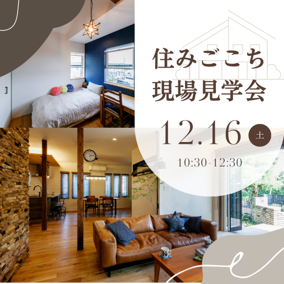 12/16(周六)举办!住处现场参观会的通知♩