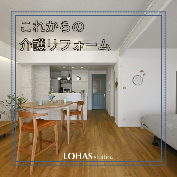 【施工事例】面向看护的今后时代想提出的房间布局