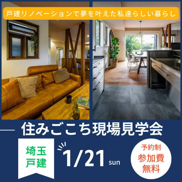 จัดขึ้นในวันอาทิตย์ที่ 21 มกราคม! ประกาศทัวร์ชมสถานที่ ♪ [บ้านเดี่ยวไซตามะ]