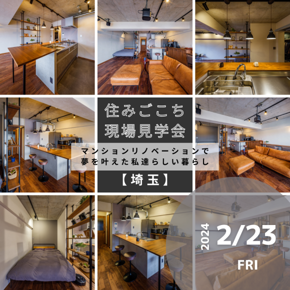 2/23 (금・축)현장 견학회 알림♪【사이타마 맨션】