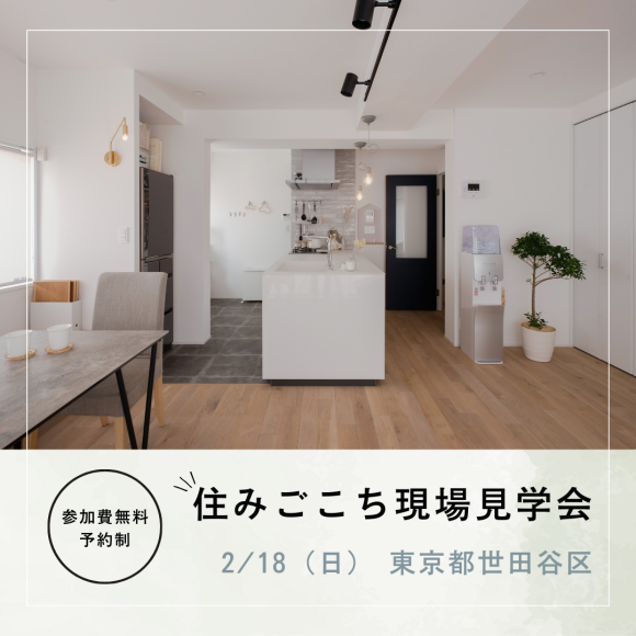 2/18（日）開催！現場見学会のお知らせ♩