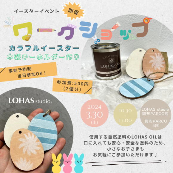 3/30（土）開催！WORK SHOPのお知らせ♪【カラフルイースター木製キーホルダー作り】