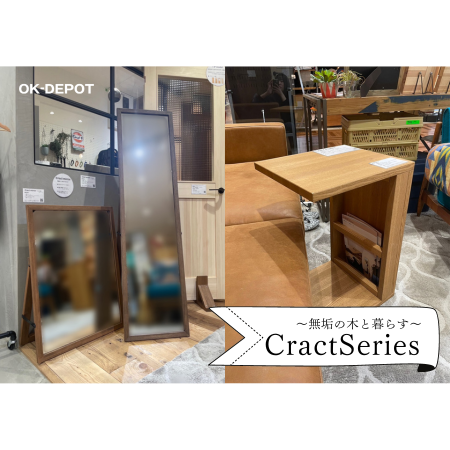 LOHAS studio 調布PARCO店　展示建材のご紹介♪【CractSeries】