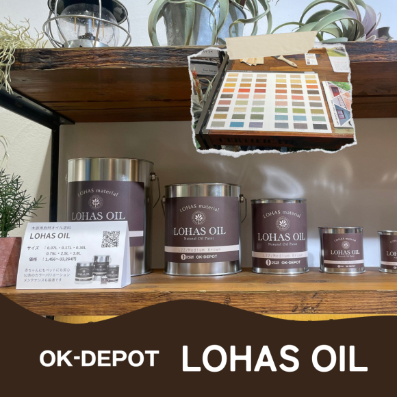 LOHAS studio 調布PARCO店　展示建材のご紹介♪【LOHAS OIL】