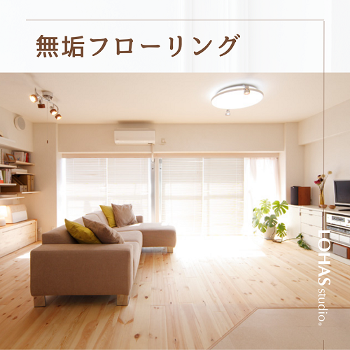 LOHAS studio Chofu PARCO Store Introduction of building materials ♪ [Innocent Flooring]