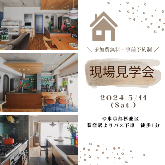 5/11（土）開催！現場見学会のお知らせ♪
