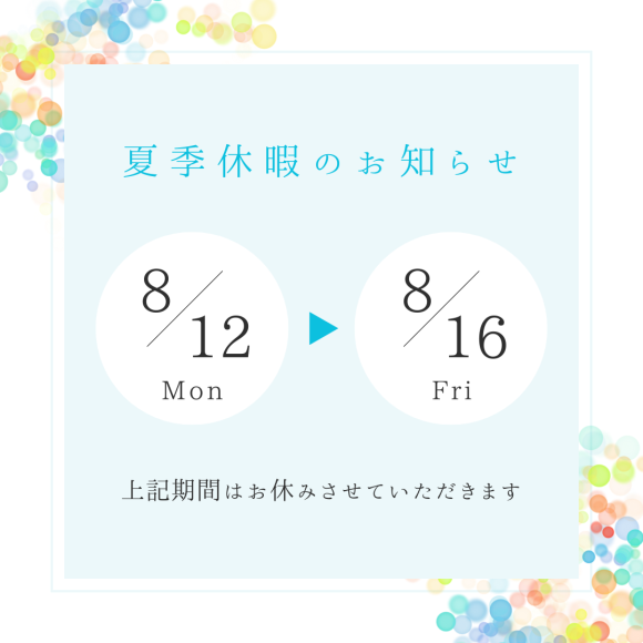 夏季休假的通知