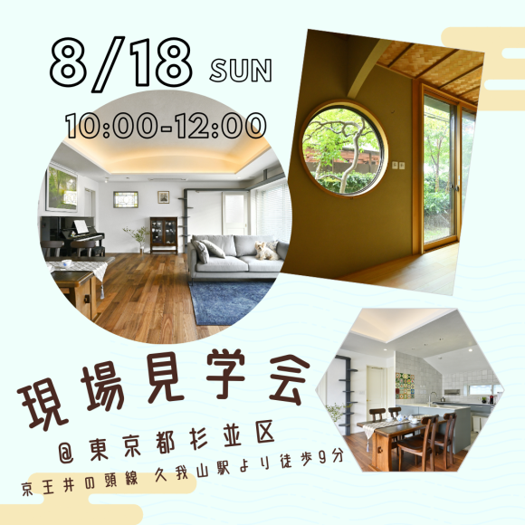 8/18(星期日)舉行!現場參觀會的通知♪