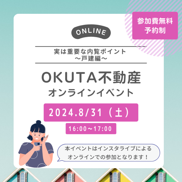 8/31(星期六)舉辦!OKUTA房地產線上活動通知♪