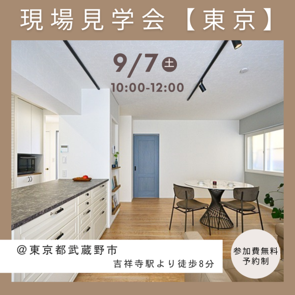 【東京】9/7(星期六)舉行!現場參觀會的通知♪