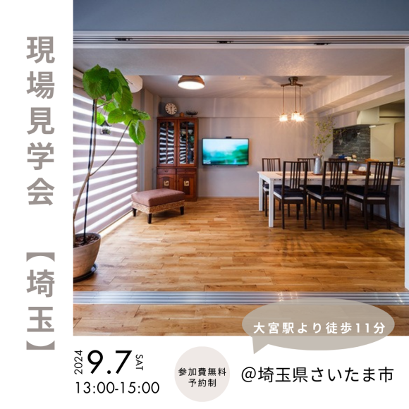【埼玉】9/7(星期六)舉行!現場參觀會的通知♪