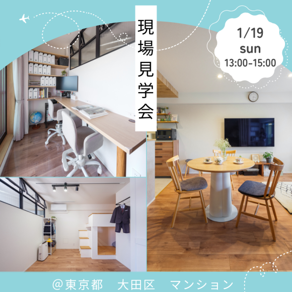 【도쿄】1/19(일) 개최!현장 견학회 알림♪