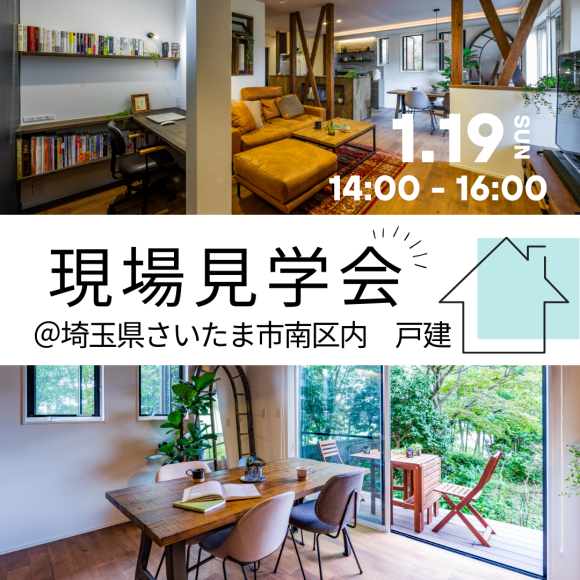 【사이타마】1/19(일) 개최!현장 견학회 알림♪