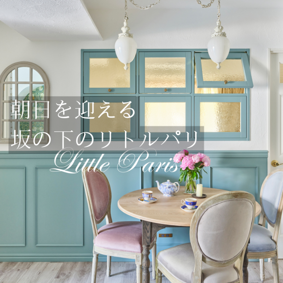 【施工事例】朝日を迎える 坂の下のリトルパリ