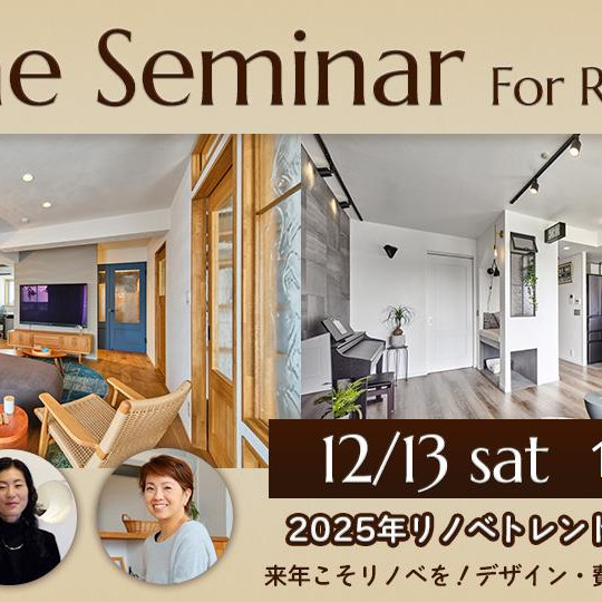 12月開催☆リノベーションセミナー♪