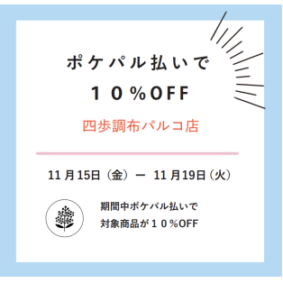 ポケパル払いご利用で一部商品10%オフです！！