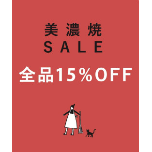 GW限定　美濃焼セール　全品15%オフ！！