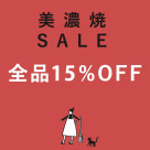 美濃焼セール開催中!