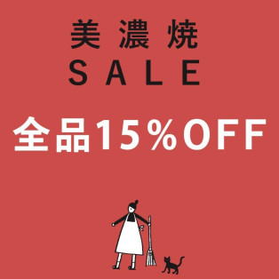 ３連休限定美濃焼セール　全品15%オフ！！